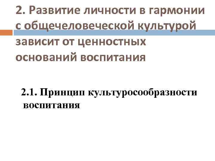 2. Развитие личности в гармонии с общечеловеческой культурой зависит от ценностных оснований воспитания 2.