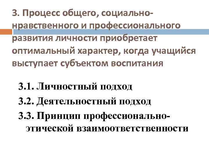 3. Процесс общего, социальнонравственного и профессионального развития личности приобретает оптимальный характер, когда учащийся выступает