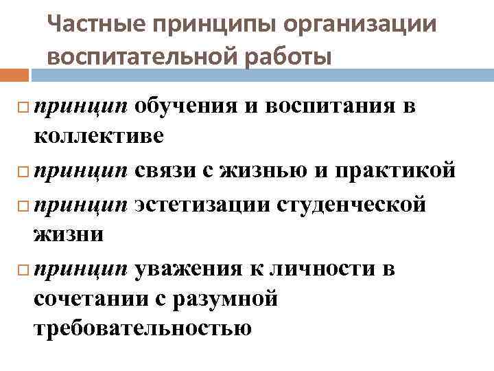 Частные принципы организации воспитательной работы принцип обучения и воспитания в коллективе принцип связи с