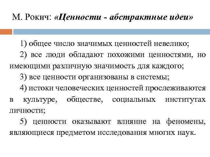 М. Рокич: «Ценности - абстрактные идеи» 1) общее число значимых ценностей невелико; 2) все