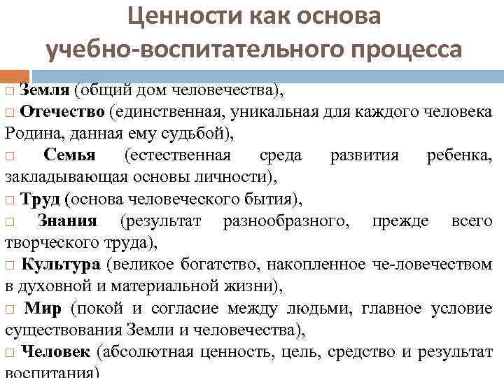 Ценности как основа учебно-воспитательного процесса Земля (общий дом человечества), Отечество (единственная, уникальная для каждого