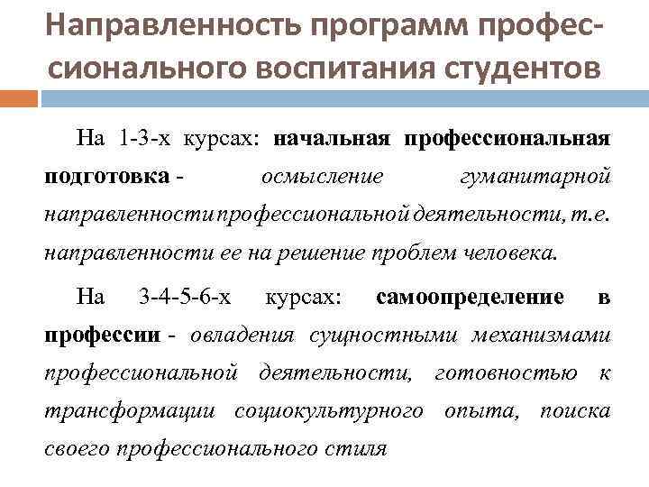 Направленность программ профессионального воспитания студентов На 1 -3 -х курсах: начальная профессиональная подготовка -