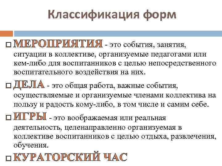 Классификация форм МЕРОПРИЯТИЯ - это события, занятия, ситуации в коллективе, организуемые педагогами или кем-либо