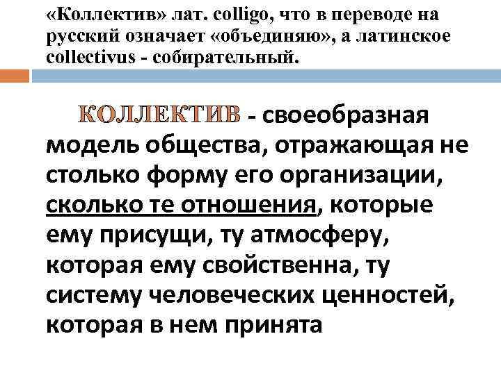  «Коллектив» лат. colligo, что в переводе на русский означает «объединяю» , а латинское