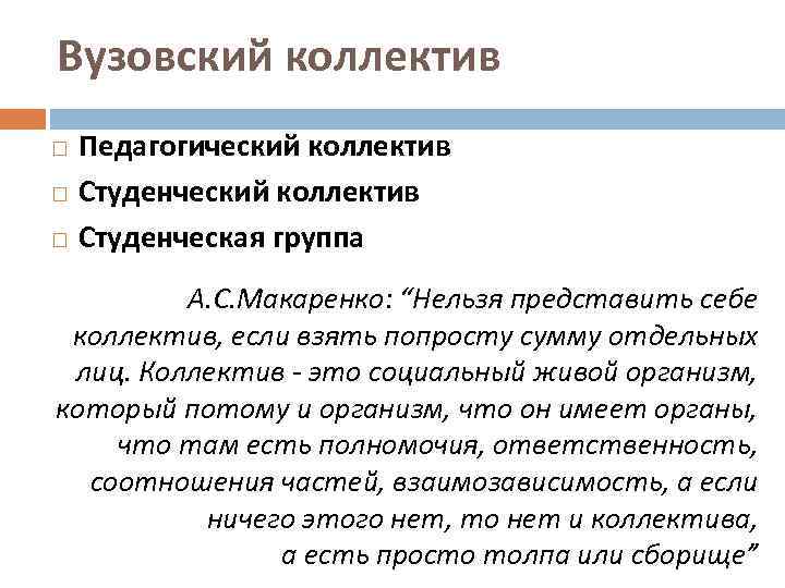 Вузовский коллектив Педагогический коллектив Студенческая группа А. С. Макаренко: “Нельзя представить себе коллектив, если