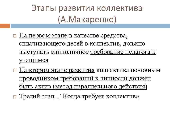 Этапы развития коллектива (А. Макаренко) На первом этапе в качестве средства, сплачивающего детей в