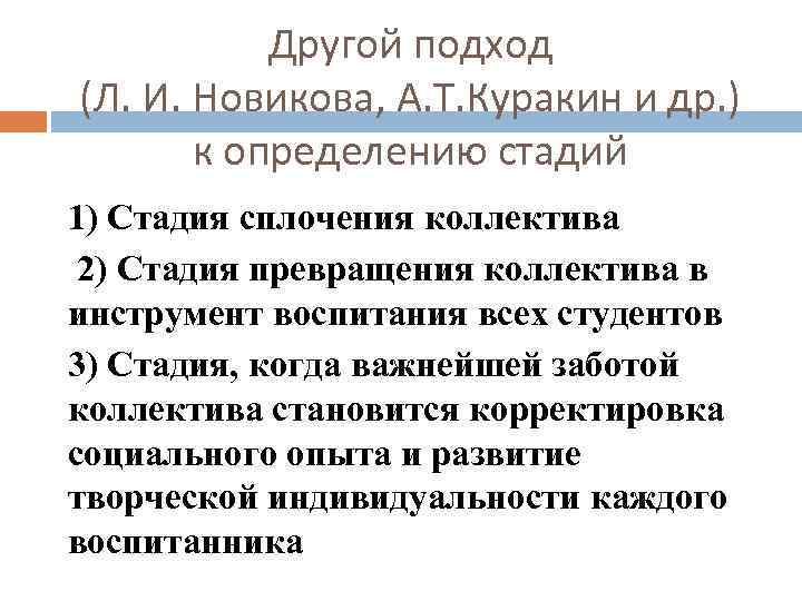 Другой подход (Л. И. Новикова, А. Т. Куракин и др. ) к определению стадий