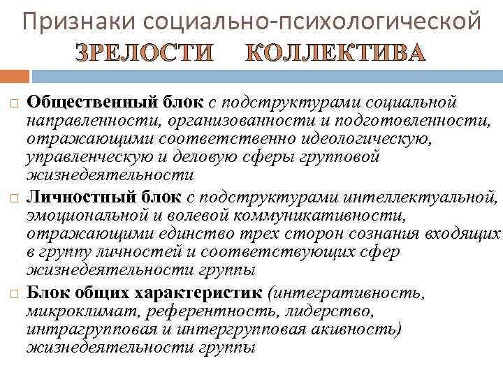 Признаки социально-психологической ЗРЕЛОСТИ КОЛЛЕКТИВА Общественный блок с подструктурами социальной направленности, организованности и подготовленности, отражающими