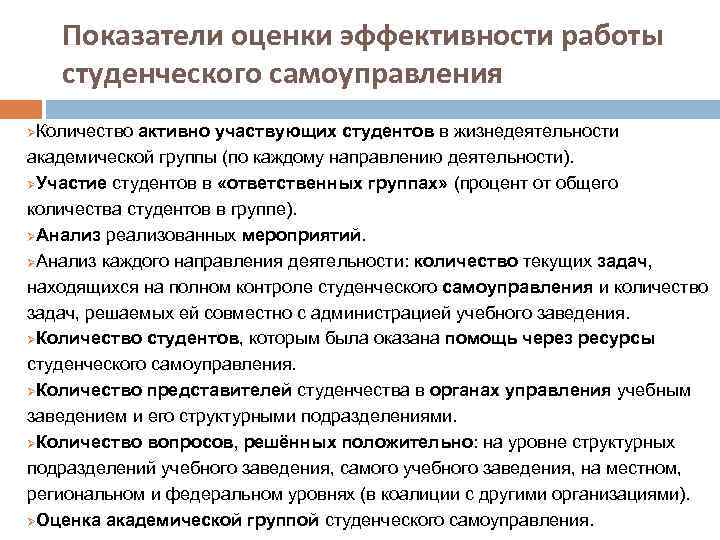 Показатели оценки эффективности работы студенческого самоуправления ØКоличество активно участвующих студентов в жизнедеятельности академической группы