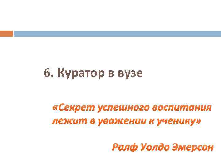 6. Куратор в вузе «Секрет успешного воспитания лежит в уважении к ученику» Ралф Уолдо