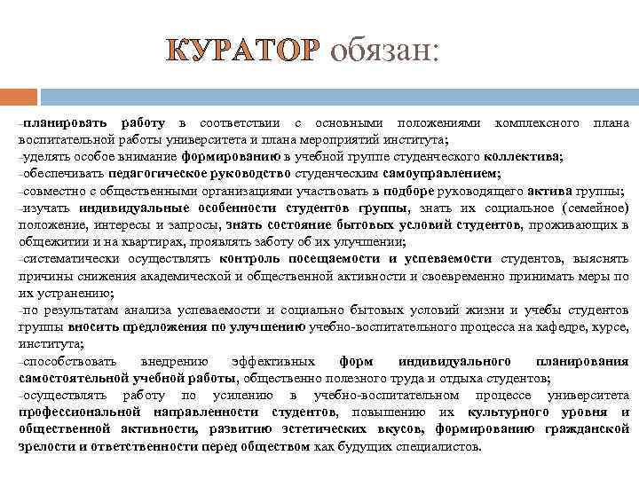 КУРАТОР обязан: –планировать работу в соответствии с основными положениями комплексного плана воспитательной работы университета