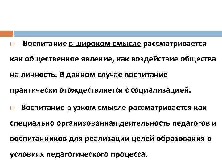  Воспитание в широком смысле рассматривается как общественное явление, как воздействие общества на личность.