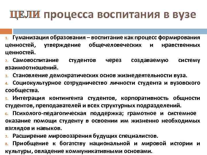 ЦЕЛИ процесса воспитания в вузе Гуманизация образования – воспитание как процесс формирования ценностей, утверждение