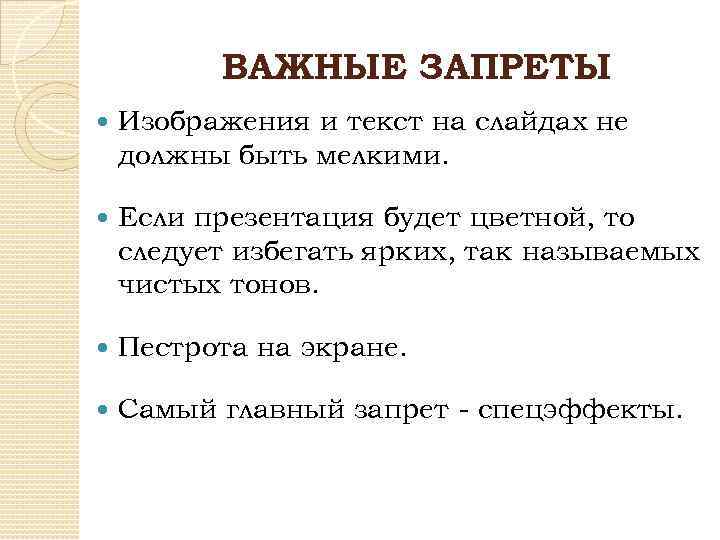 ВАЖНЫЕ ЗАПРЕТЫ Изображения и текст на слайдах не должны быть мелкими. Если презентация будет