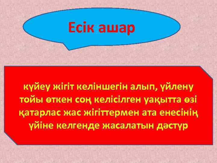 Есік ашар күйеу жігіт келіншегін алып, үйлену тойы өткен соң келісілген уақытта өзі қатарлас