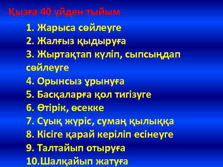 Қызға 40 үйден тыйым 1. Жарыса сөйлеуге 2. Жалғыз қыдыруға 3. Жыртақтап күліп, сыпсыңдап