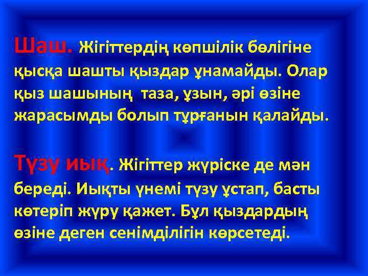 Шаш. Жігіттердің көпшілік бөлігіне қысқа шашты қыздар ұнамайды. Олар қыз шашының таза, ұзын, әрі