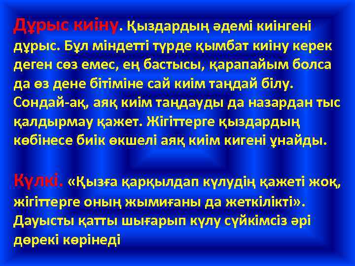 Дұрыс киіну. Қыздардың әдемі киінгені дұрыс. Бұл міндетті түрде қымбат киіну керек деген сөз