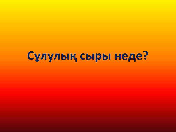 Сұлулық сыры неде? 