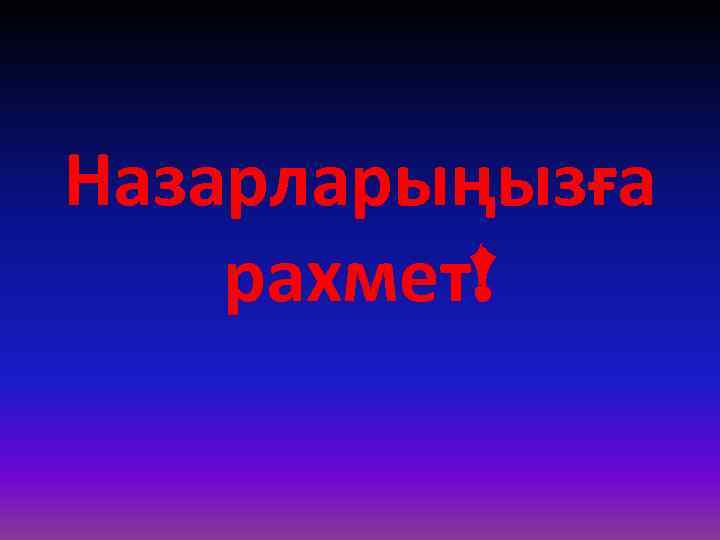 Назарларыңызға рахмет! 