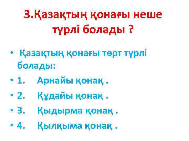 3. Қазақтың қонағы неше түрлі болады ? • Қазақтың қонағы төрт түрлі болады: •