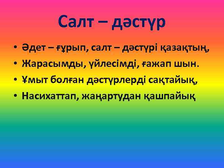 Салт – дәстүр • • Әдет – ғұрып, салт – дәстүрі қазақтың, Жарасымды, үйлесімді,