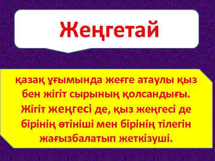 Жеңгетай қазақ ұғымында жеғге атаулы қыз бен жігіт сырының қолсандығы. Жігіт жеңгесі де, қыз