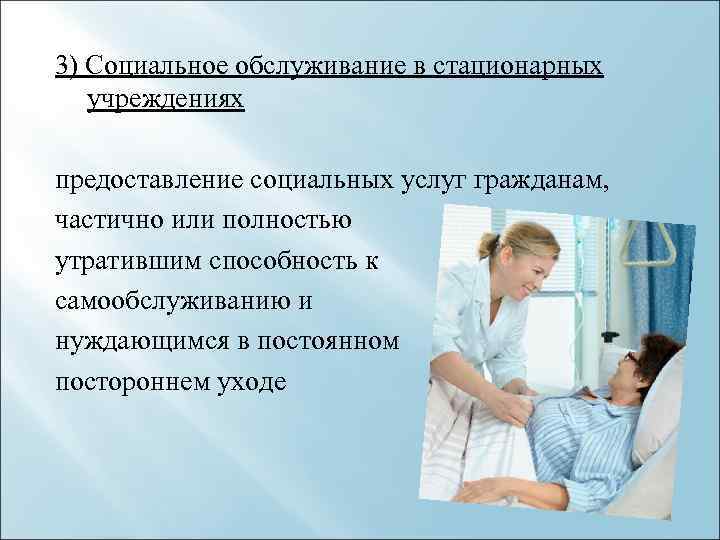 Граждане нуждающиеся в постоянном уходе. Нуждается в постороннем уходе. Стационарные учреждения социального обслуживания. Заключение лечебного учреждения в постоянном постороннем уходе. Заключения о нуждаемости граждан в постоянном постороннем уходе.