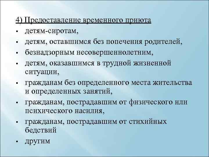 Выдача временного. Порядок предоставления временного приюта. Функции приюта для детей. Порядок предоставления временного приюта кратко. План работы приюта для детей.