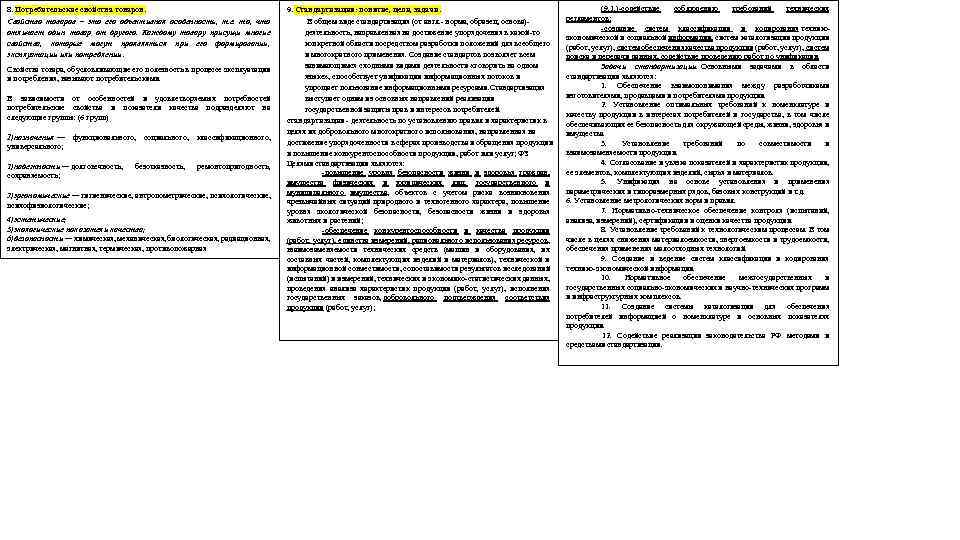 8. Потребительские свойства товаров. Свойство товаров – это его объективная особенность, т. е. то,