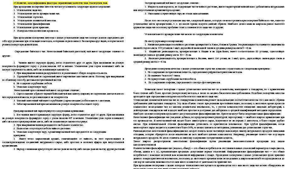 27. Понятие, классификация, факторы охраняющие качество чая. Экспертиза чая. При проведении экспертизы качества чая