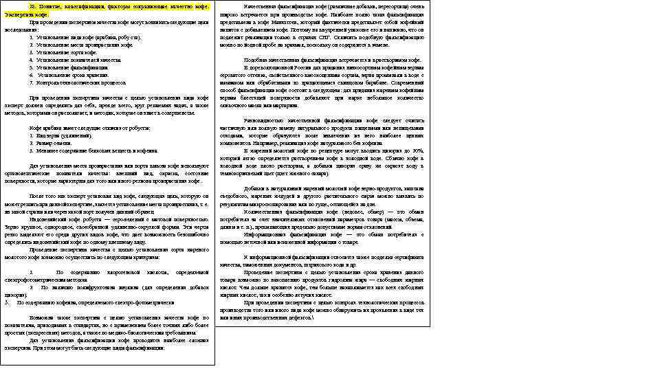 28. Понятие, классификация, факторы сохраняющие качество кофе. Экспертиза кофе. При проведении экспертизы качества кофе