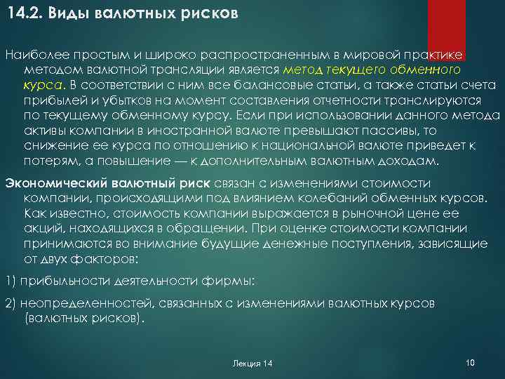 14. 2. Виды валютных рисков Наиболее простым и широко распространенным в мировой практике методом