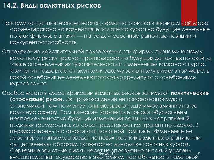 14. 2. Виды валютных рисков Поэтому концепция экономического валютного риска в значительной мере сориентирована