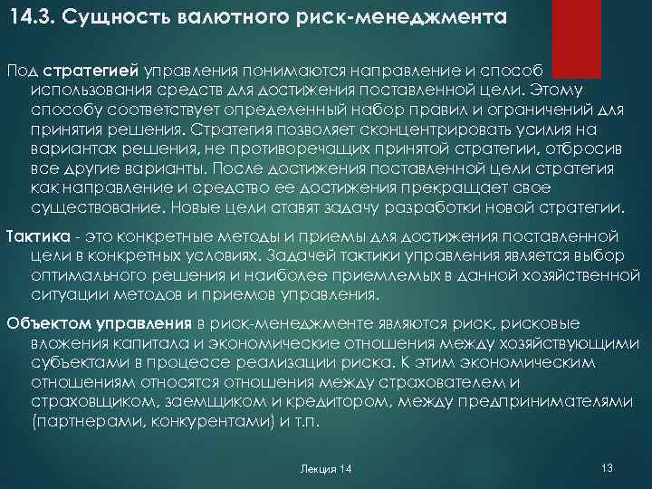 14. 3. Сущность валютного риск-менеджмента Под стратегией управления понимаются направление и способ использования средств