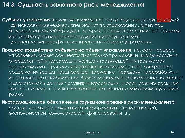 14. 3. Сущность валютного риск-менеджмента Субъект управления в риск-менеджменте - это специальная группа людей