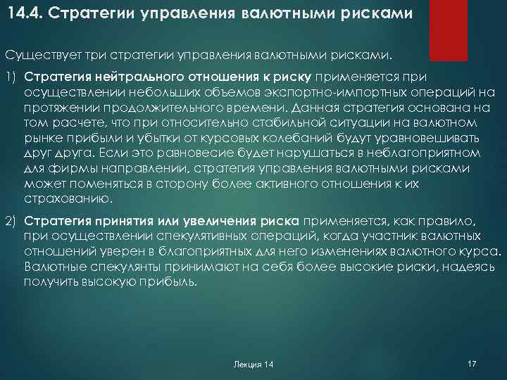 14. 4. Стратегии управления валютными рисками Существует три стратегии управления валютными рисками. 1) Стратегия