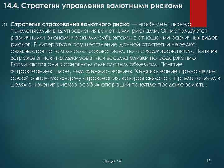 14. 4. Стратегии управления валютными рисками 3) Стратегия страхования валютного риска — наиболее широко