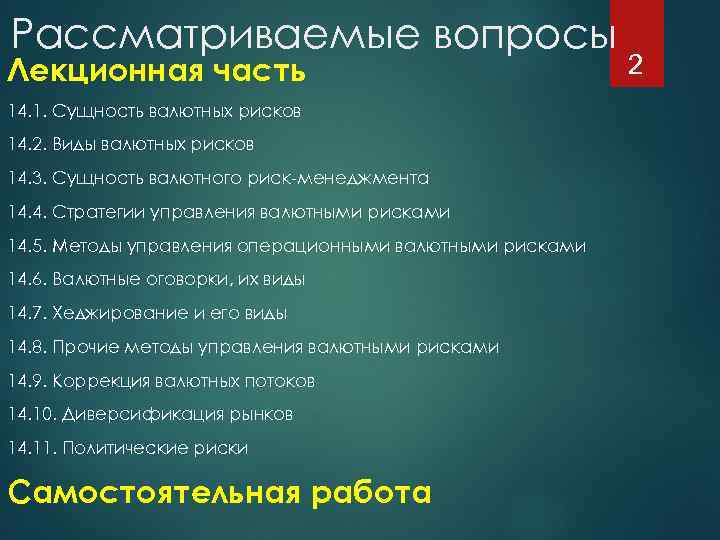 Рассматриваемые вопросы Лекционная часть 14. 1. Сущность валютных рисков 14. 2. Виды валютных рисков