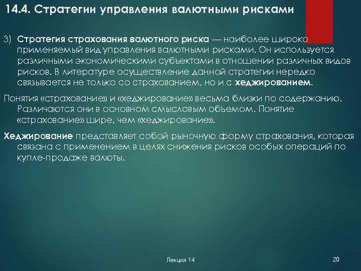 14. 4. Стратегии управления валютными рисками 3) Стратегия страхования валютного риска — наиболее широко