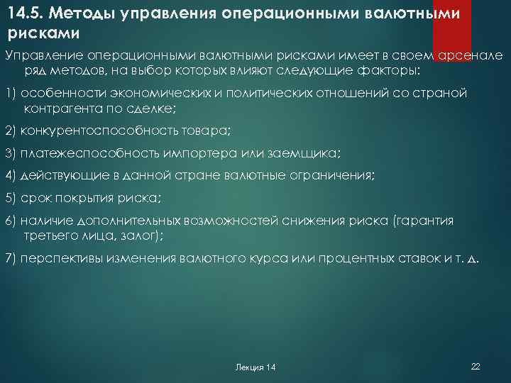 14. 5. Методы управления операционными валютными рисками Управление операционными валютными рисками имеет в своем