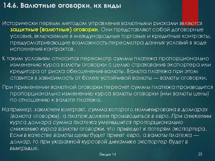 14. 6. Валютные оговорки, их виды Исторически первым методом управления валютными рисками являются защитные