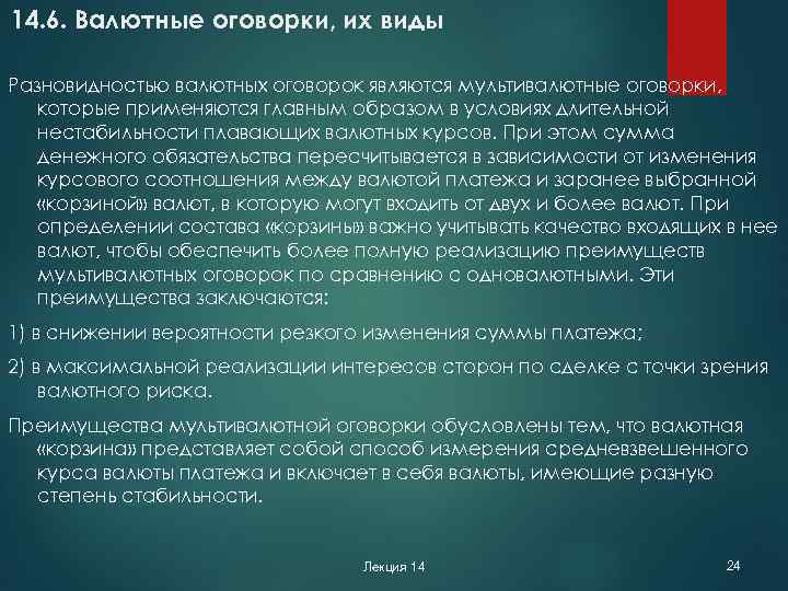 14. 6. Валютные оговорки, их виды Разновидностью валютных оговорок являются мультивалютные оговорки, которые применяются