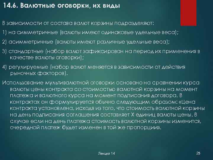 14. 6. Валютные оговорки, их виды В зависимости от состава валют корзины подразделяют: 1)