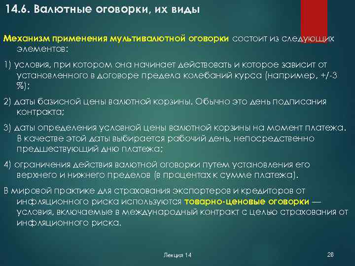 14. 6. Валютные оговорки, их виды Механизм применения мультивалютной оговорки состоит из следующих элементов: