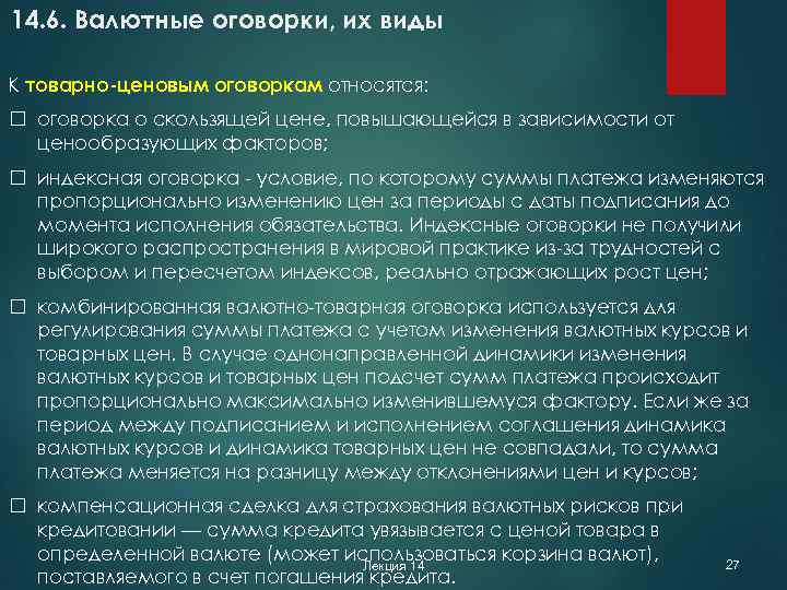 14. 6. Валютные оговорки, их виды К товарно-ценовым оговоркам относятся: оговорка о скользящей цене,