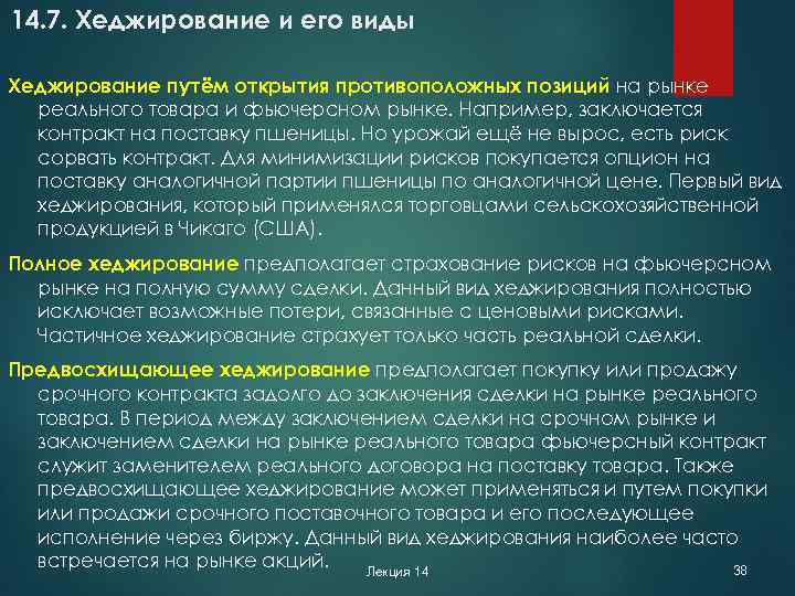 14. 7. Хеджирование и его виды Хеджирование путём открытия противоположных позиций на рынке реального