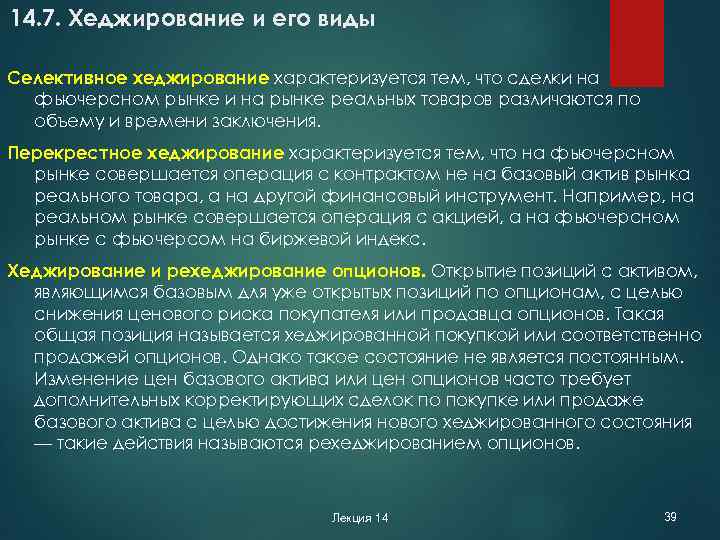 14. 7. Хеджирование и его виды Селективное хеджирование характеризуется тем, что сделки на фьючерсном