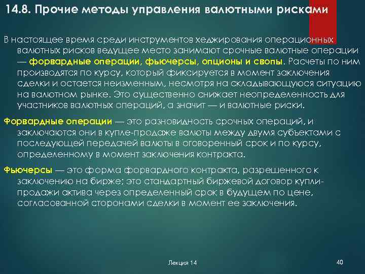 14. 8. Прочие методы управления валютными рисками В настоящее время среди инструментов хеджирования операционных