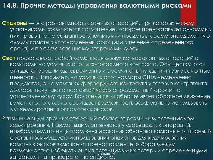 14. 8. Прочие методы управления валютными рисками Опционы — это разновидность срочных операций, при